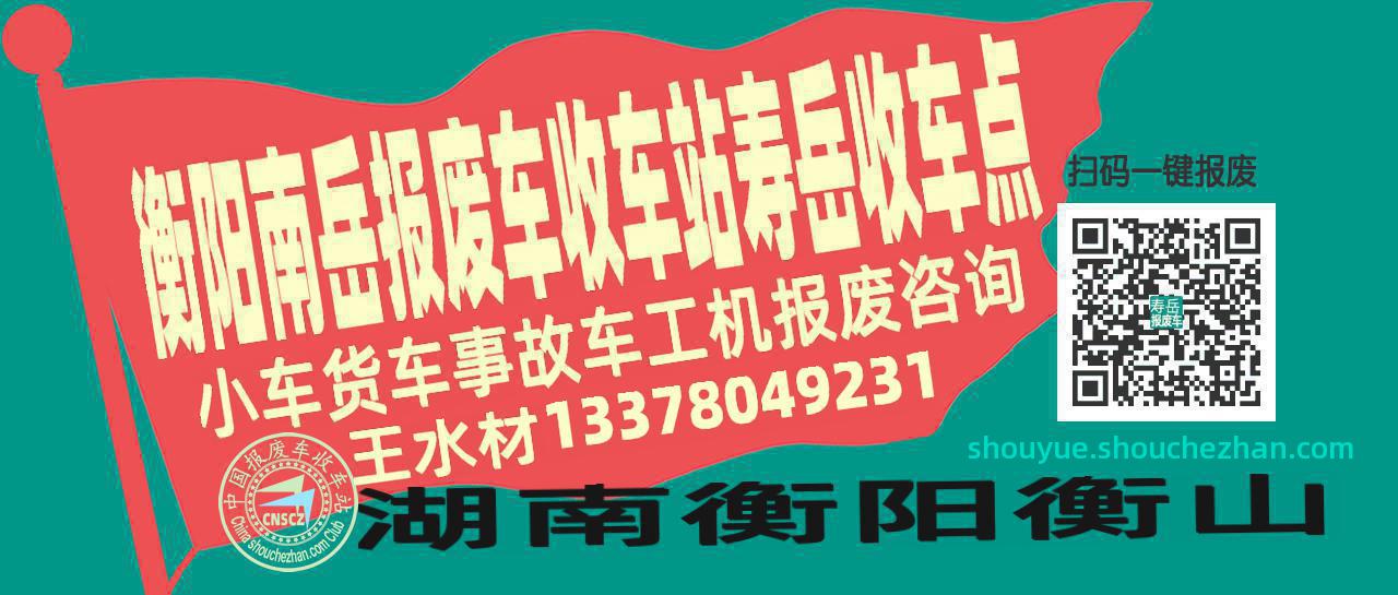 衡阳南岳报废车收车站寿岳收车点